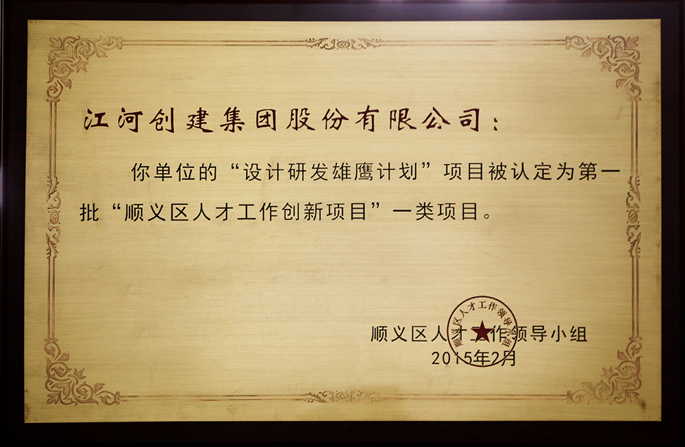 立博ladbrokes创建“设计研发雄鹰打算”入选第一批“顺义区人才创新项目”一类项目