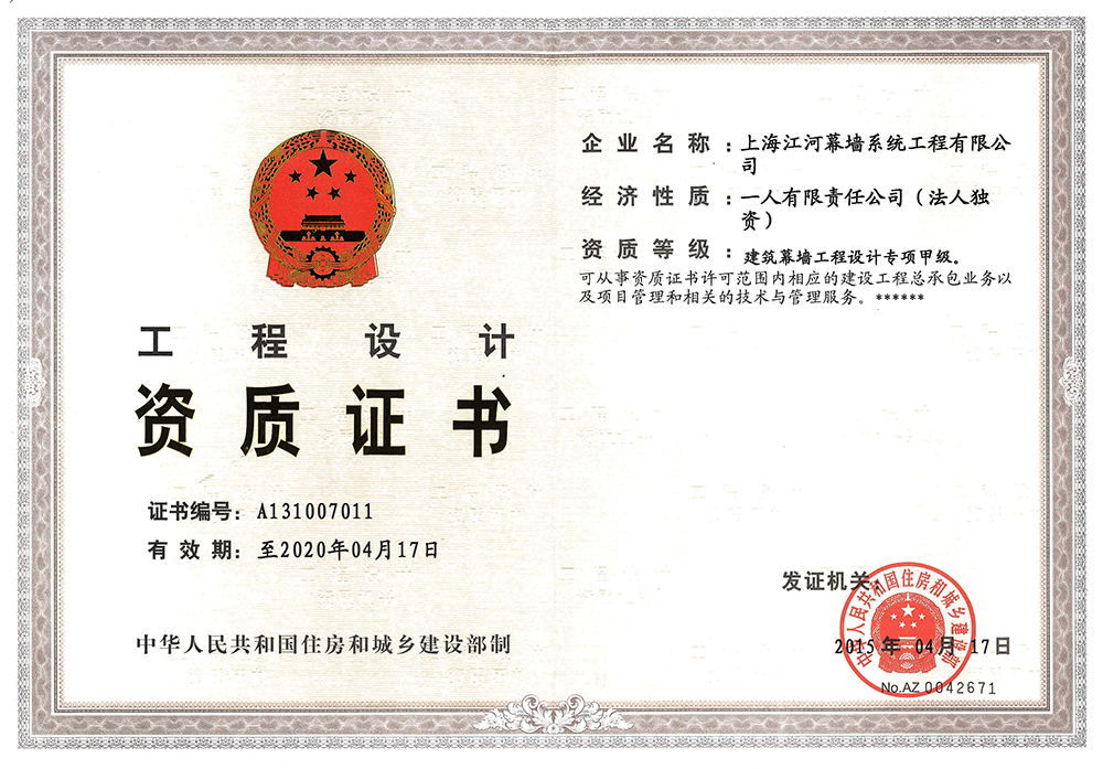 上海立博ladbrokes幕墙系统工程有限公司获得“构筑幕墙工程设计专项甲级资质”