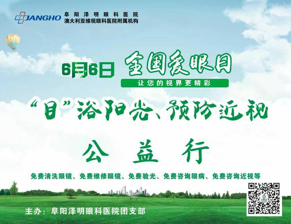 “目”浴阳光，预防近视，泽明有爱